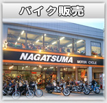 バイク販売 NAGATSUMA